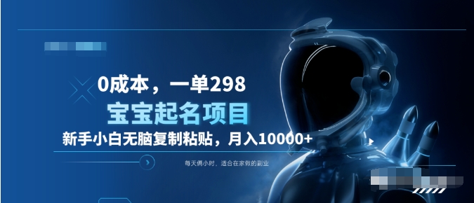 0成本，小白无脑复制粘贴，一单298  靠给宝宝起名月入10000+  附送软件-创盟网