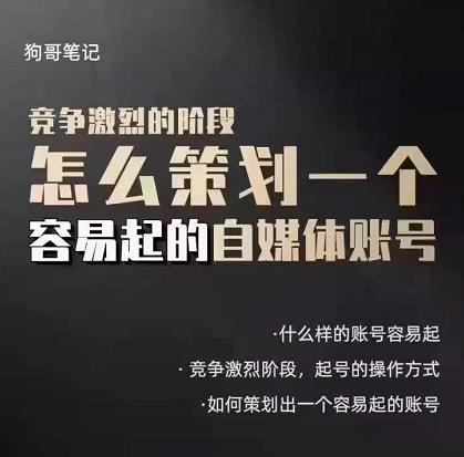 狗哥笔记：差异化起号策略，教你策划一个容易起的自媒体抖音账号-创盟网