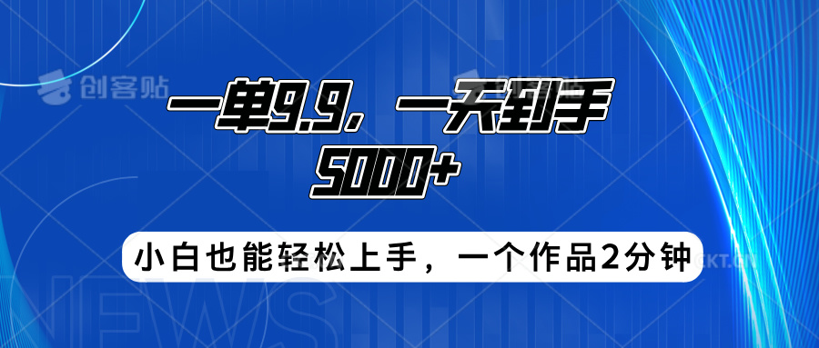 搭子项目，一单9.9，一天到手5000+，小白也能轻松上手，一个作品2分钟-创盟网
