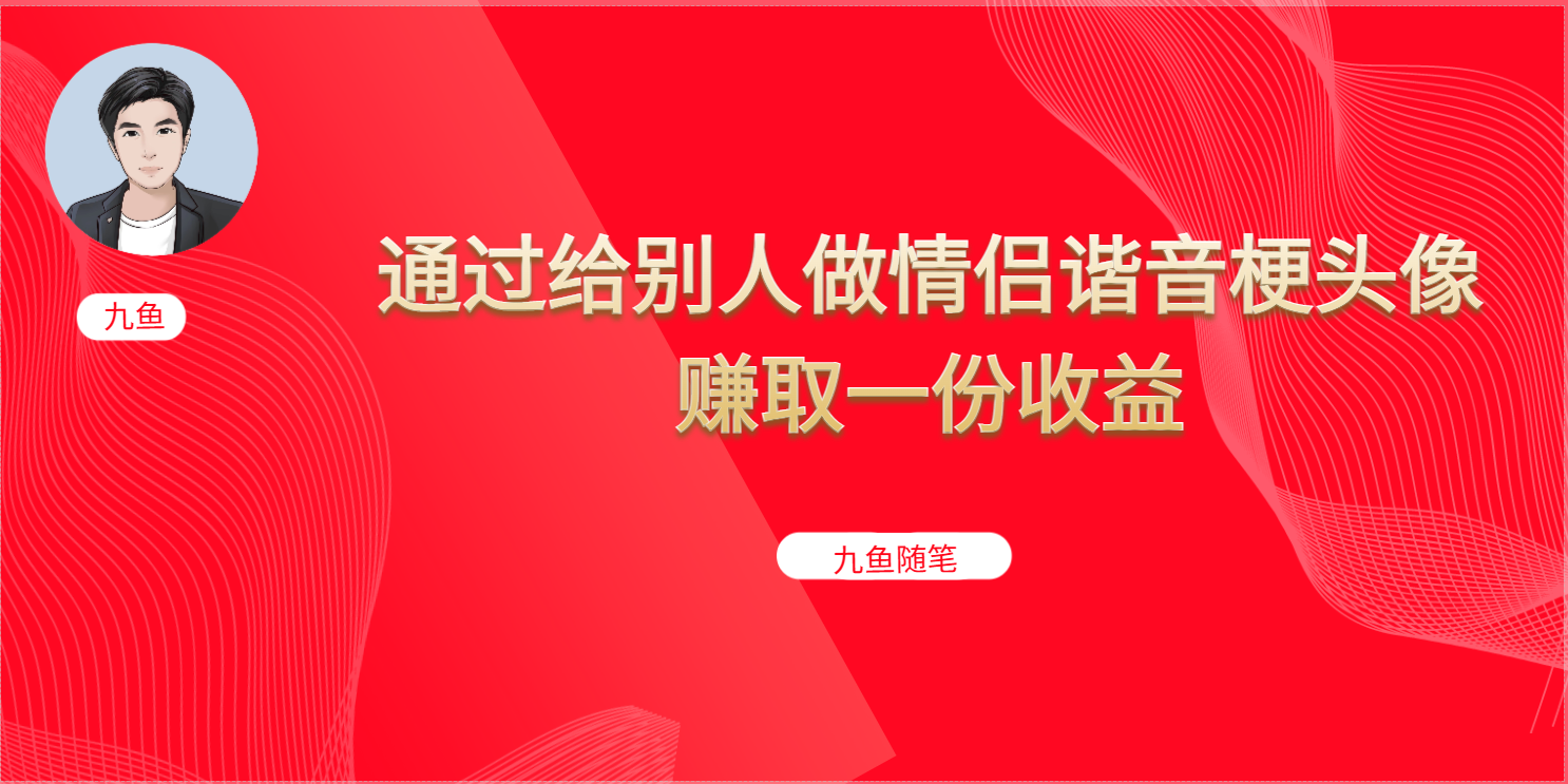 抖音直播做头像日入300+，新手小白看完就能实操（教程+工具）-创盟网