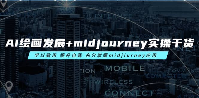 AI绘画发展+midjourney实操干货 学以致用 提升自我 充分掌握midjiurney应用-创盟网