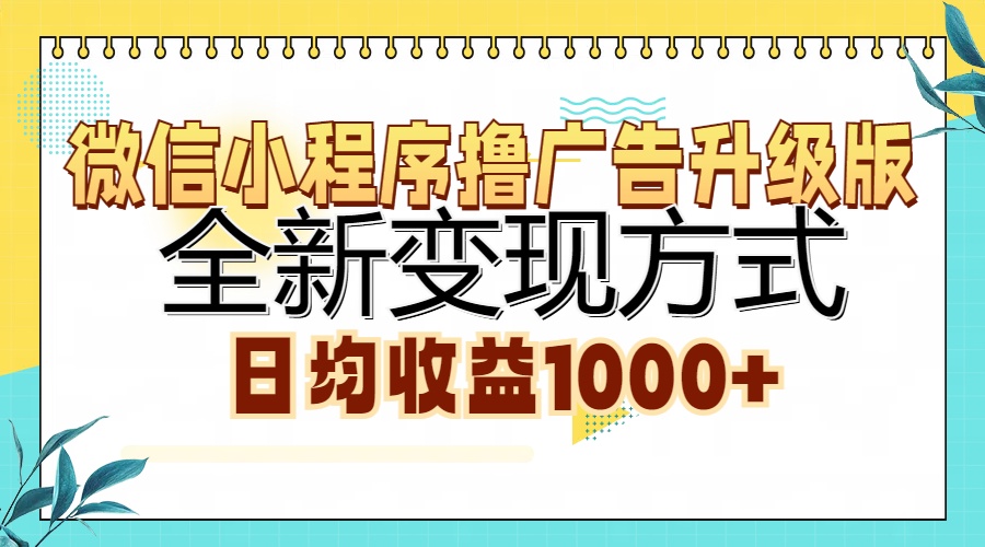 微信小程序撸广告升级版，全新变现方式，日均收益1000+-创盟网