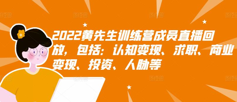 2022黄先生训练营成员直播回放，包括：认知变现、求职、商业变现、投资、人脉等-创盟网