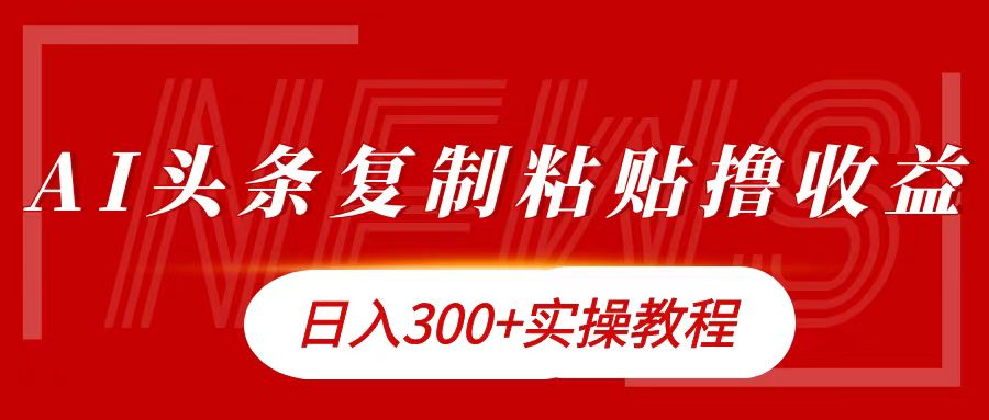 今日头条复制粘贴撸金日入300+-创盟网