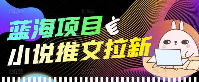 外面收费6880的小说推文拉新项目，个人工作室可批量做【详细教程】-创盟网