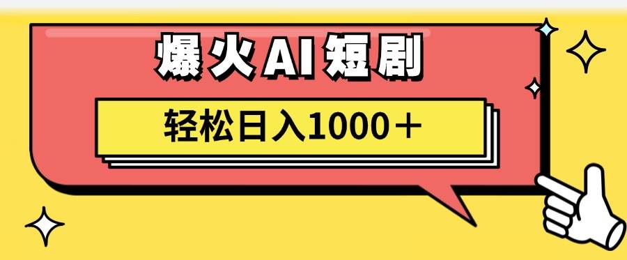 AI爆火短剧一键生成原创视频小白轻松日入1000＋-创盟网