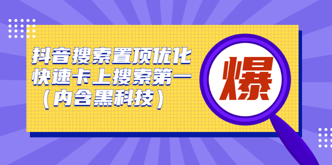 抖音搜索置顶优化，不讲废话，事实说话价值599元-创盟网