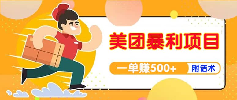 【高端精品】美团最新实战玩法【首发最详细话术】-创盟网
