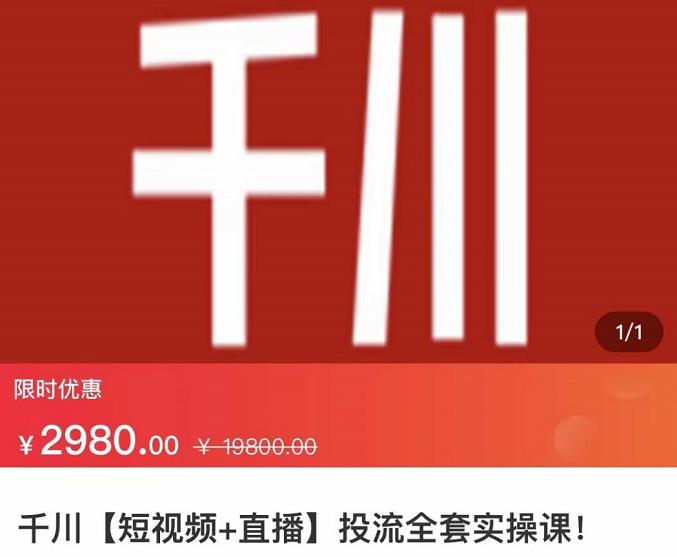 七巷社·千川【短视频+直播】投流全套实操课，玩转千川付费投放的各种技巧-创盟网