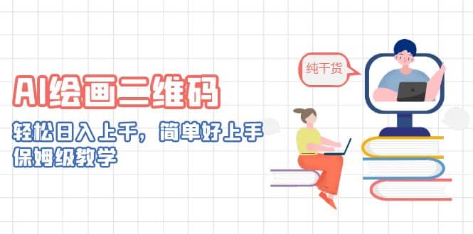 AI绘画二维码，轻松日入上千，简单好上手，保姆级教学-创盟网