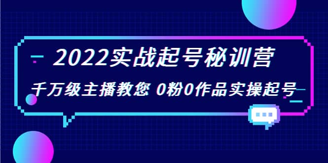 2022实战起号秘训营，千万级主播教您 0粉0作品实操起号（价值299）-创盟网