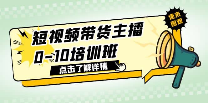 短视频带货主播0-10培训班 1.6·亿直播公司主播培训负责人教你做好直播带货-创盟网
