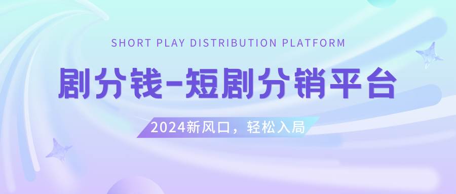 短剧CPS推广项目,提供5000部短剧授权视频可挂载, 可以一起赚钱-创盟网