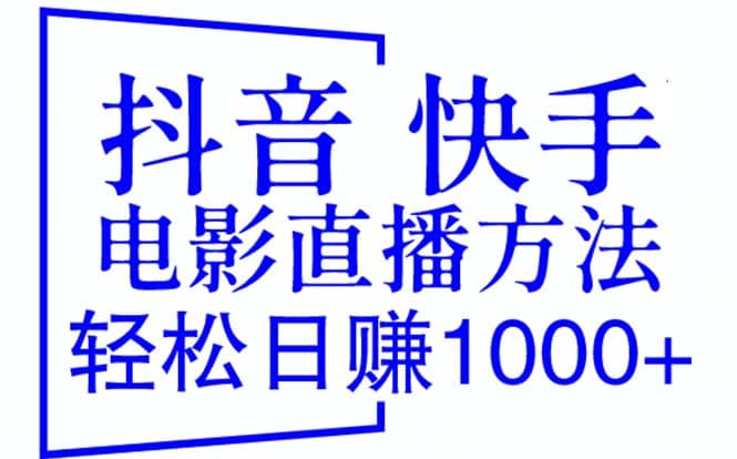 抖音 快手电影直播方法，轻松日赚1000+（教程+防封技巧+工具）-创盟网
