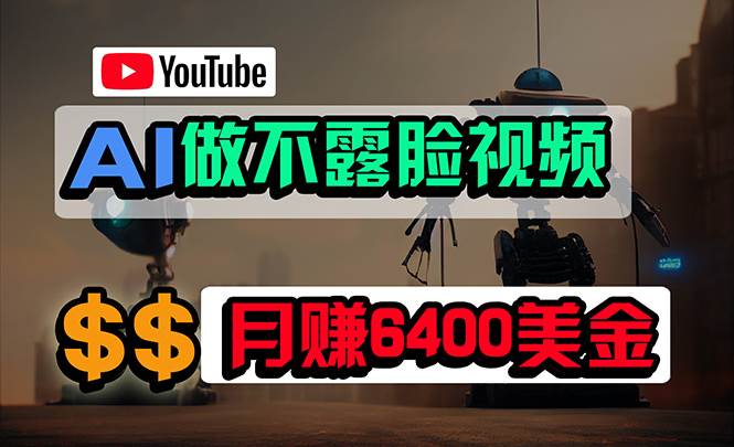 免费AI工具做不露脸YouTube视频，6400美金月，无任何门槛，小白轻松上手-创盟网