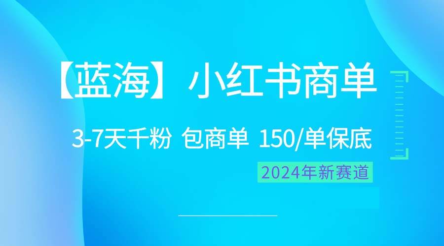2024蓝海项目【小红书商单】超级简单，快速千粉，最强蓝海，百分百赚钱-创盟网