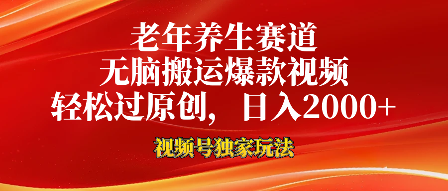 视频号最新玩法，老年养生赛道，无脑一键搬运爆款视频，轻松过原创，日入2000+-创盟网