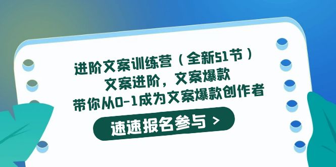 进阶文案训练营（全新51节）文案爆款，带你从0-1成为文案爆款创作者-创盟网