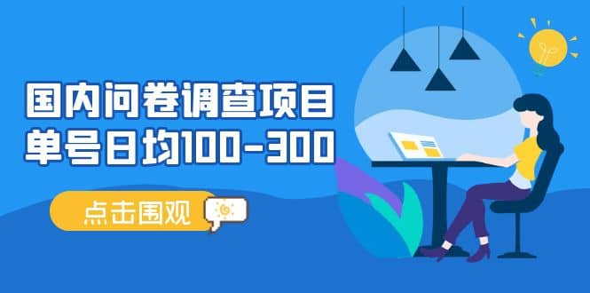国内问卷调查项目，操作简单，时间灵活-创盟网