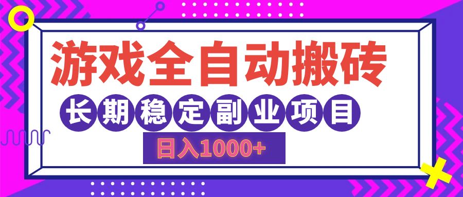 游戏全自动搬砖，日入1000+，小白可上手，长期稳定副业项目-创盟网