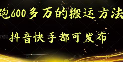 抖音快手都可发布的，实测跑600多万的搬运方法-创盟网