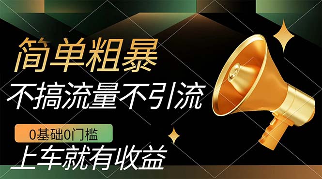 不需要引流搞流量，0基础0门槛，上车就有收益，一部手机即可搞定，日入几百-创盟网