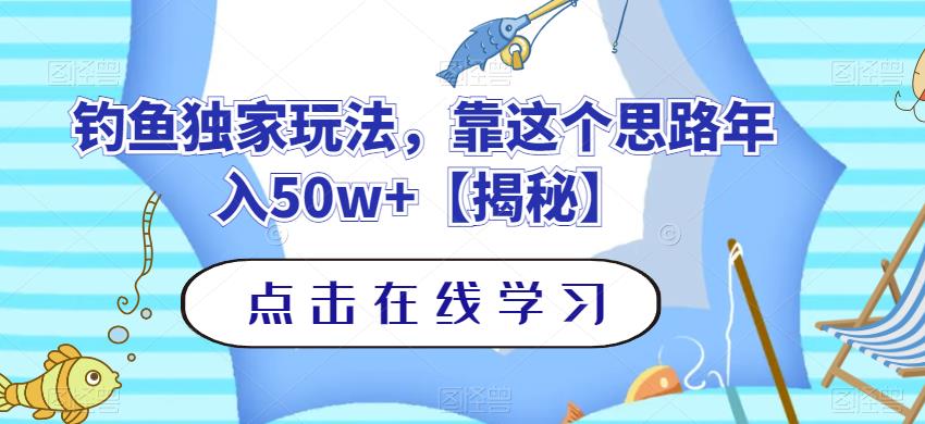 钓鱼独家玩法，靠这个思路年入50w+【揭秘】-创盟网