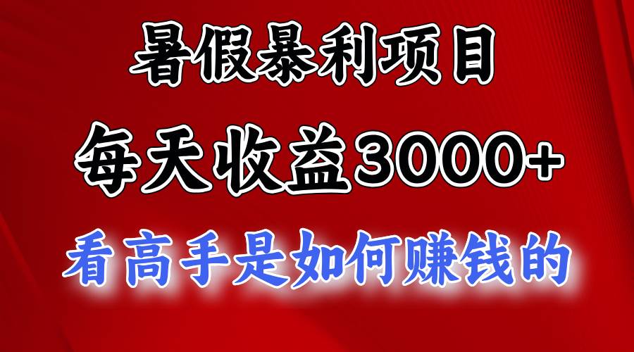 暑假暴利项目，每天收益3000+ 努努力能达到5000+，暑假大流量来了-创盟网
