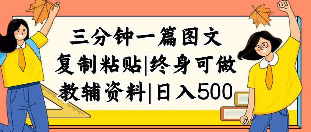 三分钟一篇图文，复制粘贴，日入500+，普通人终生可做的虚拟资料赛道-创盟网