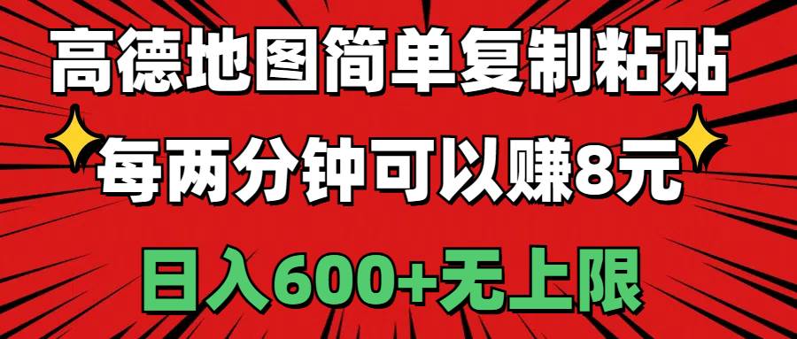 高德地图简单复制粘贴，每两分钟可以赚8元，日入600+无上限-创盟网