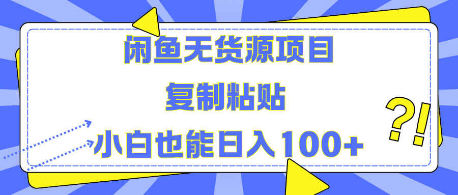 闲鱼无货源项目 复制粘贴 小白也能日入100+-创盟网
