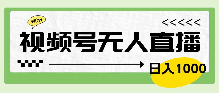靠视频号24小时无人直播，日入1000＋，多种变现方式，落地实操教程-创盟网