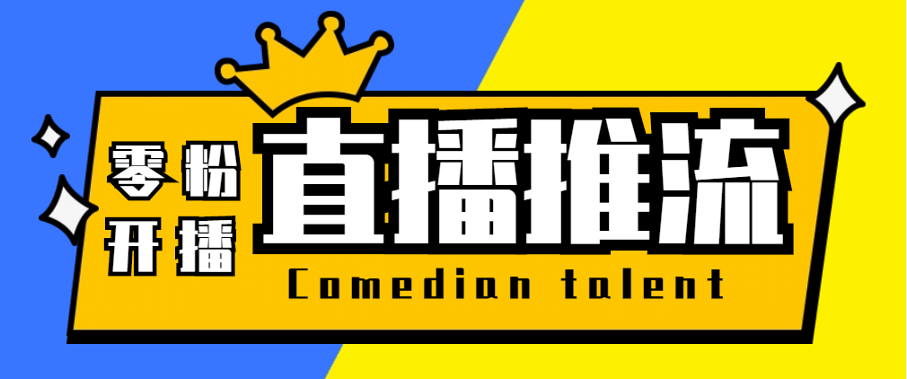 【直播必备】外面收费388搞直播-抖音推流码获取0粉开播助手【脚本+教程】-创盟网