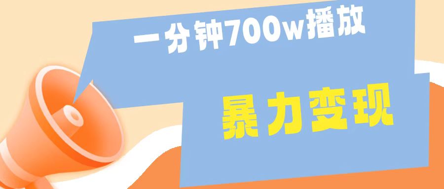 一分钟 700W播放 进来学完 你也能做到 保姆式教学 暴L变现-创盟网