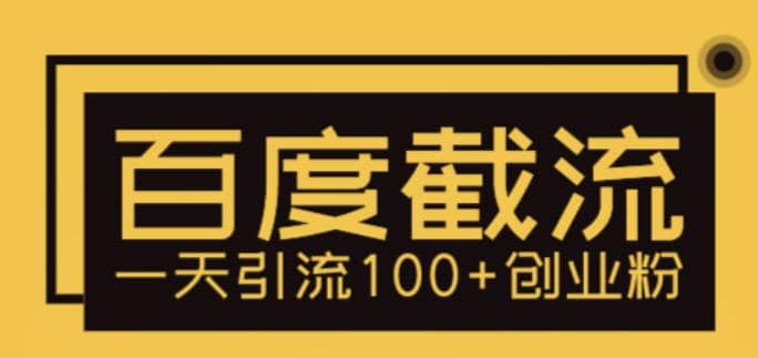 利用百度截流，轻松一天引流100+创业粉-创盟网