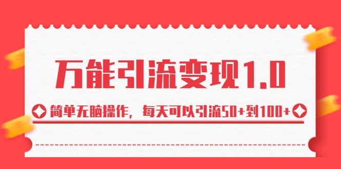 绅白·万能引流变现1.0，简单无脑操作，每天可以引流50+到100+-创盟网