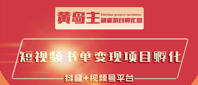 黄岛主·短视频哲学赛道书单号训练营：吊打市面上同类课程，带出10W+的学员-创盟网