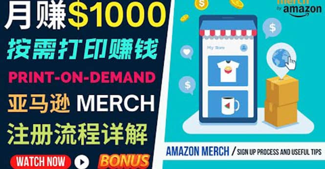 如何利用Amazon Print On Demand（按需打印）打造每月1000美元的被动收入-创盟网
