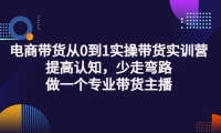 电商带货从0到1实操带货实训营:提高认知,少走弯路,做一个专业带货主播-创盟网