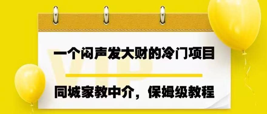 一个闷声发大财的冷门项目，同城家教中介，操作简单，一个月变现7000+，保姆级教程-创盟网