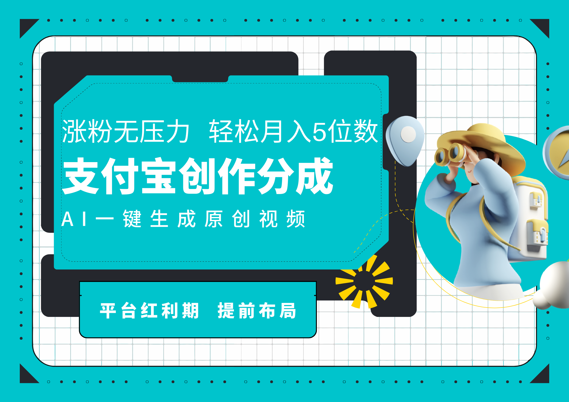AI代写＋一键成片撸长尾收益，支付宝创作分成，轻松日入4位数-创盟网
