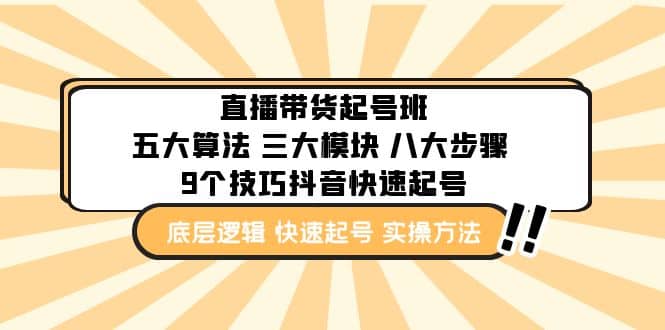 直播带货-起号实操班：五大算法 三大模块 八大步骤 9个技巧抖音快速记号-创盟网