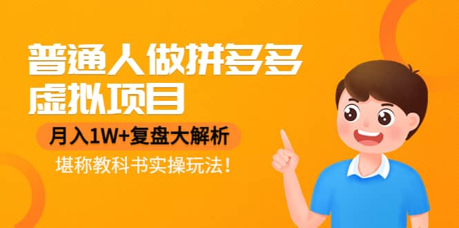 普通人做拼多多虚拟项目，复盘大解析，堪称教科书实操玩法-创盟网