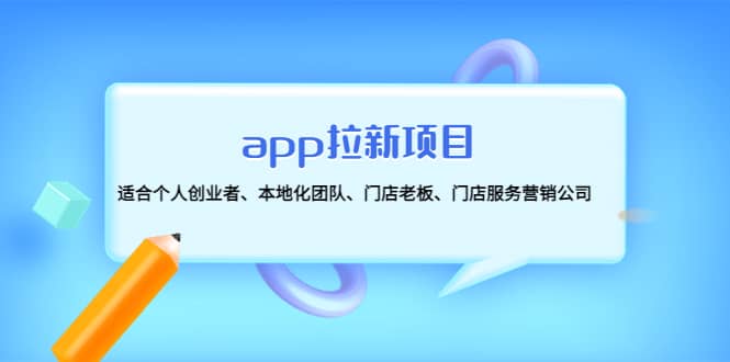 app拉新项目：适合个人创业者、本地化团队、门店老板、门店服务营销公司-创盟网
