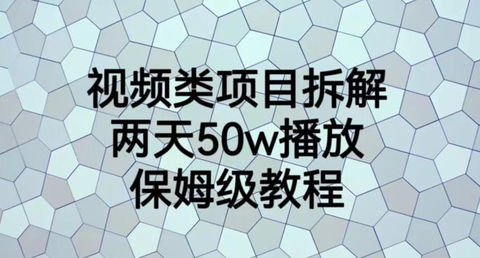 视频类项目拆解，两天50W播放，保姆级教程【揭秘】-创盟网