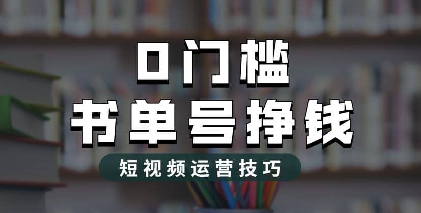 2023市面价值1988元的书单号2.0最新玩法，轻松月入过万-创盟网