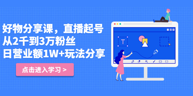 好物分享课，直‮起播‬号，好物拍摄的‮用套‬方法-创盟网
