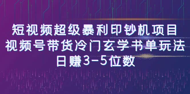 短视频超级暴利印钞机项目：视频号带货冷门玄学书单玩法-创盟网