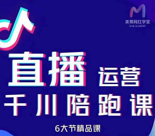 美尊-抖音直播运营千川系统课：直播​运营规划、起号、主播培养、千川投放等-创盟网