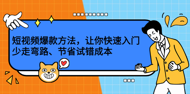 短视频爆款方法，让你快速入门、少走弯路、节省试错成本-创盟网